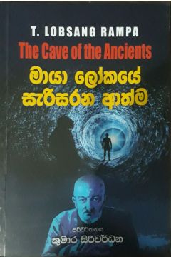මායා ලෝකයේ සැරිසරන ආත්ම