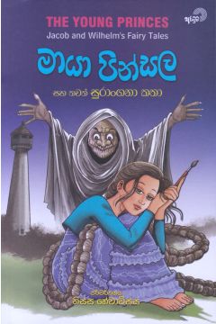 මායා පින්සල