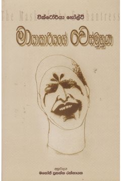 මායාකාරියගේ වෙස්මුහුණ