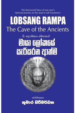 මායා ලෝකයේ සැරිසරන ආත්ම