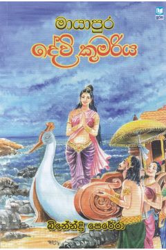 මායාපුර දේවි කුමරිය
