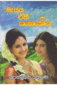 මැයය එකී ගැහැනිය