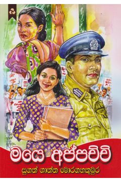 මයෙ අප්පච්චි