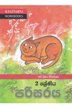 ම‍ගේ වැඩ පොත -  2 ශ්‍රේණිය පරිසරය