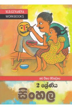  ම‍ගේ වැඩ පොත - 2 ශ්‍රේණිය සිංහල