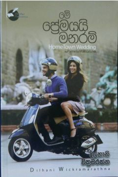 මේ ප්‍රේමයයි මනරම්