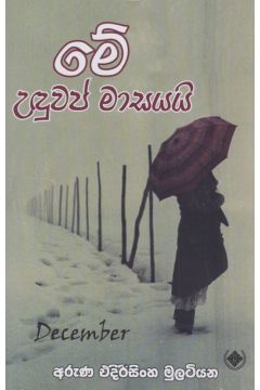 මේ උඳුවප් මාසයයි 