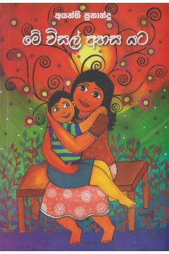 මේ විසල් අහස යට