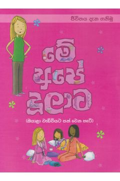 මේ අපේ දූලාට
