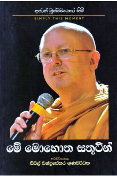 මේ මොහොත සතුටින් - පළමු කොටස