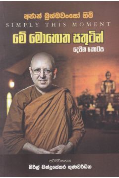 මේ මොහොත සතුටින් - දෙවන කොටස