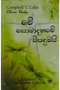 මේ සොබාදහමේ විසඳුමයි