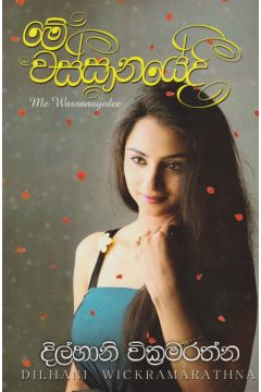 මේ වස්සානයේදී
