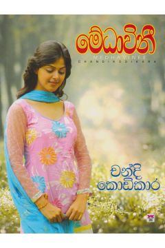 මේධාවිනී