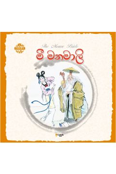 චීන පින්තූර කතන්දර - මී මනමාලි