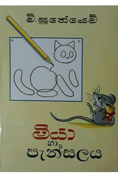 මීයා හා පැන්සලය