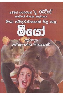 මීයෝ
