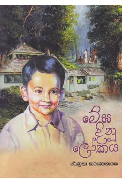 මේඝ දිනූ ලෝකය