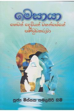 මෙසායා හෙවත් දෙවියන්ගේ පණිවුඩකරුවා
