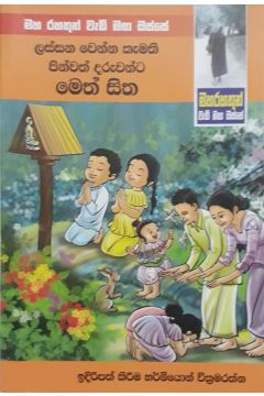 මහ රහතුන් වැඩි මඟ ඔස්සේ - ලස්සන වෙන්න කැමති පින්වත් දරුවන්ට මෙත් සිත