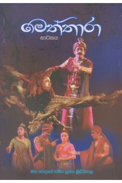 මෙත්තාරා නාටකය