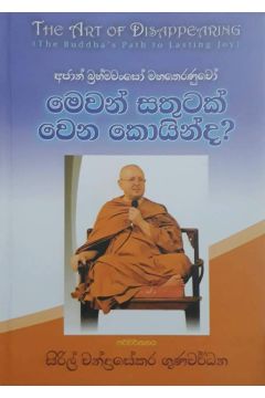 අජාන් බ්‍රහ්මවංසෝ - මෙවන් සතුටක් වෙන කොයින්ද?