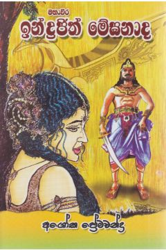 මහාචීර ඉන්ද්‍රඡිත් මේඝනාද