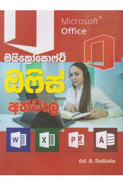 මයික්‍රෝසොෆ්ට් ඔෆිස් අත්වැල