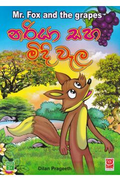 නරියා සහ මිදි වැල 