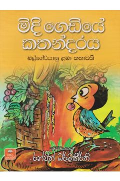 මිදි ගෙඩියේ කතන්දරය