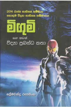 මිගුම් සහ තවත් විද්‍යා ප්‍රබන්ධ කතා