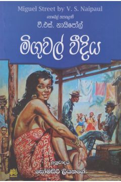 මිගුවල් වීදිය