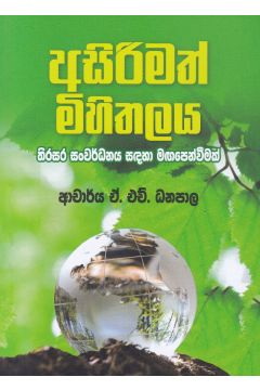 අසිරිමත් මිහිතලය