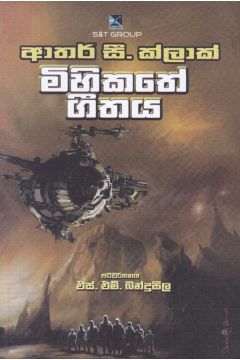 මිහිකතේ ගීතය