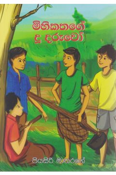 මිහිකතගේ දූ දරුවෝ