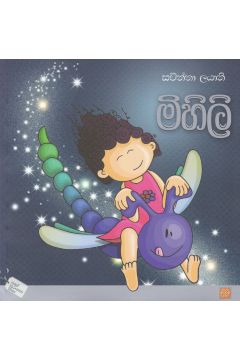 මිහිලි 