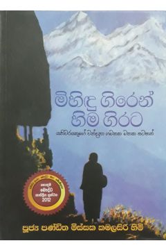 මිහිඳු ගිරෙන් හිම ගිරට
