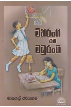 මිහිරංගි සහ මදුරංගි