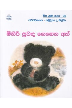 මිහිරි සුවඳ ‌ගෙනෙන අත් - චීන ළමා කතා -03