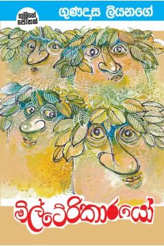 මිල්ටේරිකාරයෝ