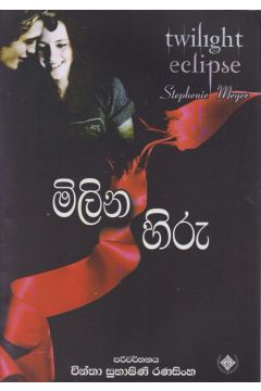 මිලින හිරු