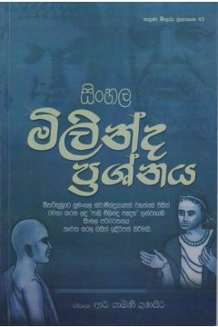 සිංහල මිලින්ද ප්‍රශ්නය