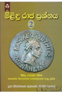 මිළිඳු රාජ ප්‍රශ්නය 2