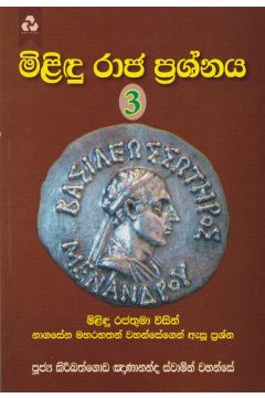 මිළිඳු රාජ ප්‍රශ්නය 3