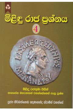 මිළිඳු රාජ ප්‍රශ්නය 4