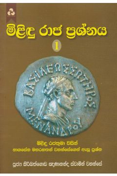 මිළිඳු රාජ ප්‍රශ්නය