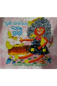 පුංචි බෝනික්කා මිමී