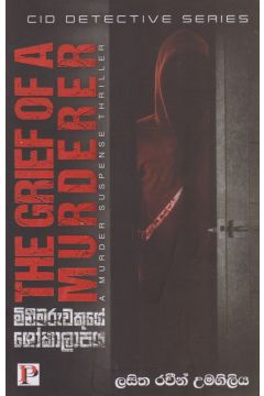 මිනීමරුවෙකුගේ ශෝකාලාපය 