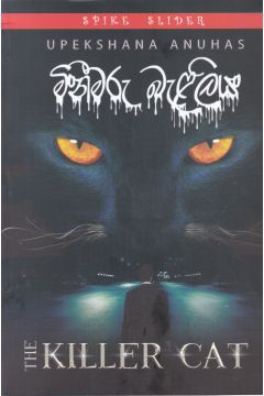 මිනීමරු බැළලිය