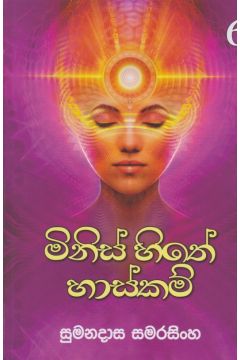 මිනිස් හිතේ හාස්කම් 06 